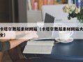 陵水卡塔尔舞蹈素材网站（卡塔尔舞蹈素材网站大全）