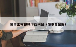陵水懂事素材视频下载网站（懂事背景图）
