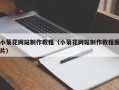 陵水小菊花网站制作教程（小菊花网站制作教程图片）