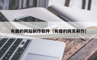 陵水有趣的网站制作软件（有趣的网页制作）