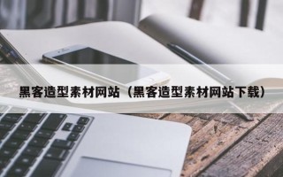 陵水黑客造型素材网站（黑客造型素材网站下载）