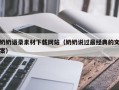 陵水奶奶语录素材下载网站（奶奶说过最经典的文案）