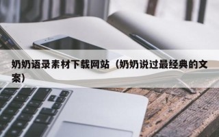 陵水奶奶语录素材下载网站（奶奶说过最经典的文案）