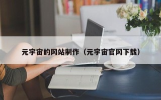 陵水元宇宙的网站制作（元宇宙官网下载）