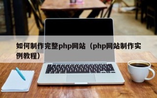 陵水如何制作完整php网站（php网站制作实例教程）