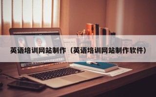 陵水英语培训网站制作（英语培训网站制作软件）