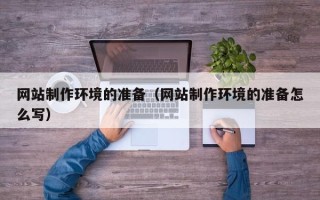 陵水网站制作环境的准备（网站制作环境的准备怎么写）