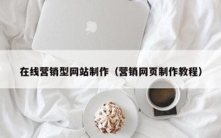陵水在线营销型网站制作（营销网页制作教程）