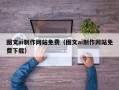 陵水图文ai制作网站免费（图文ai制作网站免费下载）