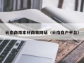 陵水云南商用素材商家网站（云南商户平台）