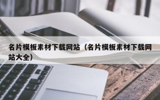 陵水名片模板素材下载网站（名片模板素材下载网站大全）
