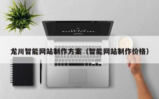 陵水龙川智能网站制作方案（智能网站制作价格）