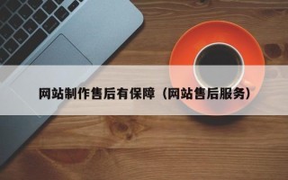 陵水网站制作售后有保障（网站售后服务）