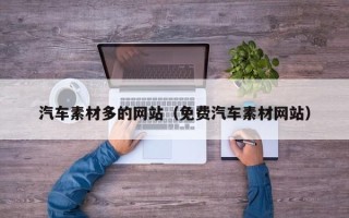 陵水汽车素材多的网站（免费汽车素材网站）