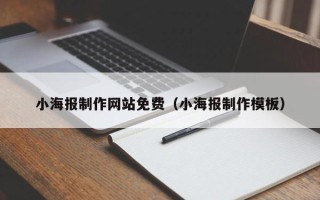 陵水小海报制作网站免费（小海报制作模板）