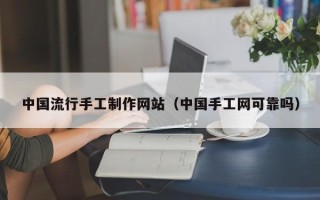 陵水中国流行手工制作网站（中国手工网可靠吗）
