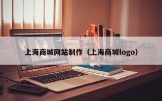 陵水上海商城网站制作（上海商城logo）