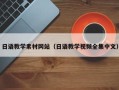 陵水日语教学素材网站（日语教学视频全集中文）
