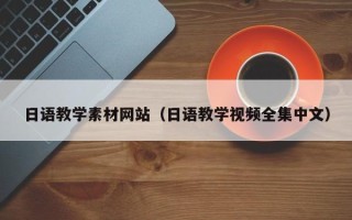 陵水日语教学素材网站（日语教学视频全集中文）
