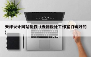 陵水天津设计网站制作（天津设计工作室口碑好的）