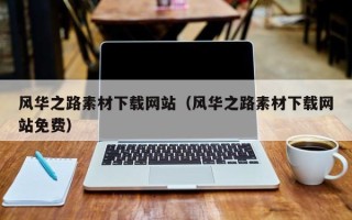 陵水风华之路素材下载网站（风华之路素材下载网站免费）