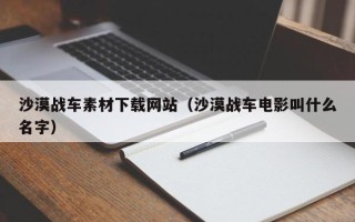 陵水沙漠战车素材下载网站（沙漠战车电影叫什么名字）